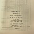 画像9: 思えば遠く－ 国語教師三十八年 河村義次郎 にいおか印刷 平成11年 (9)