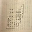 画像9: 旅ごろも あづまの春を 井上通女の江戸藩邸日記 秋山吾 平成6年 (9)