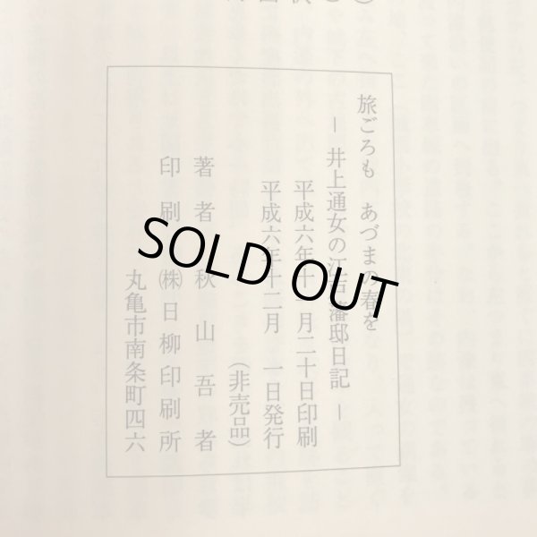 画像9: 旅ごろも あづまの春を 井上通女の江戸藩邸日記 秋山吾 平成6年 (9)