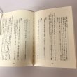 画像5: 旅ごろも あづまの春を 井上通女の江戸藩邸日記 秋山吾 平成6年 (5)