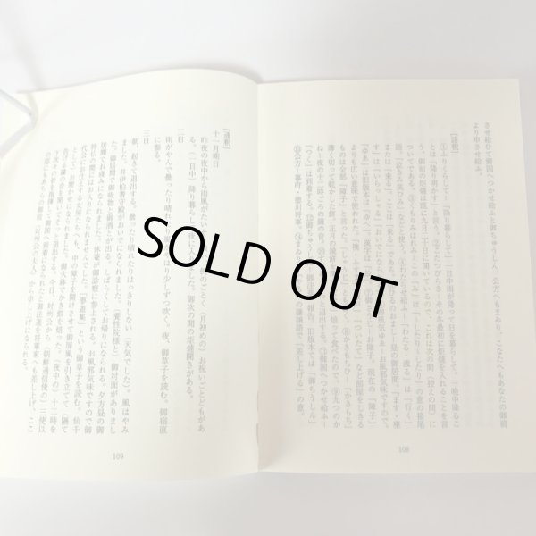 画像6: 旅ごろも あづまの春を 井上通女の江戸藩邸日記 秋山吾 平成6年 (6)