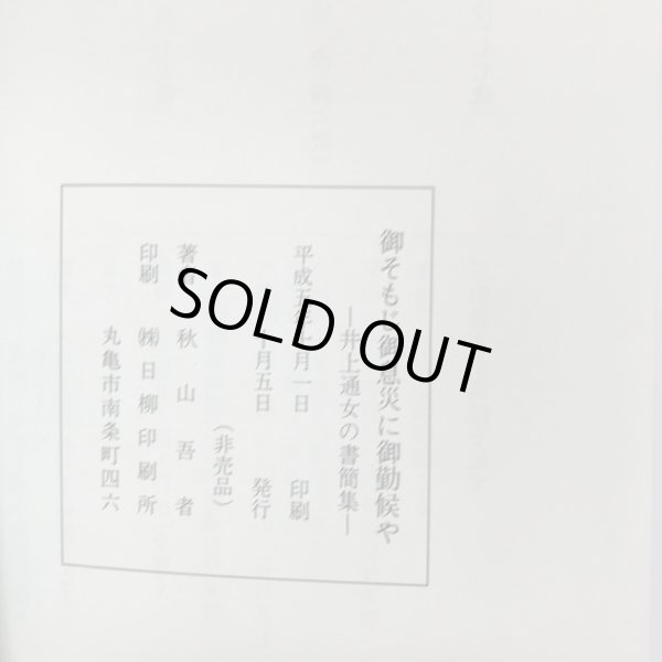 画像9: 御そもじ御息災に御勤候や 井上通女の書簡集 秋山吾 平成5年 (9)