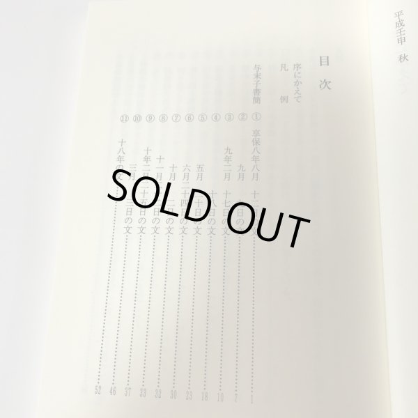 画像4: 御そもじ御息災に御勤候や 井上通女の書簡集 秋山吾 平成5年 (4)