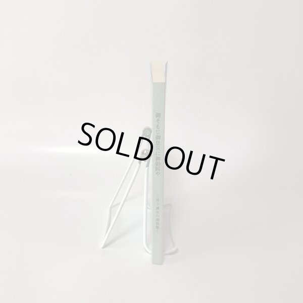 画像3: 御そもじ御息災に御勤候や 井上通女の書簡集 秋山吾 平成5年 (3)