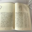 画像6: 御そもじ御息災に御勤候や 井上通女の書簡集 秋山吾 平成5年 (6)