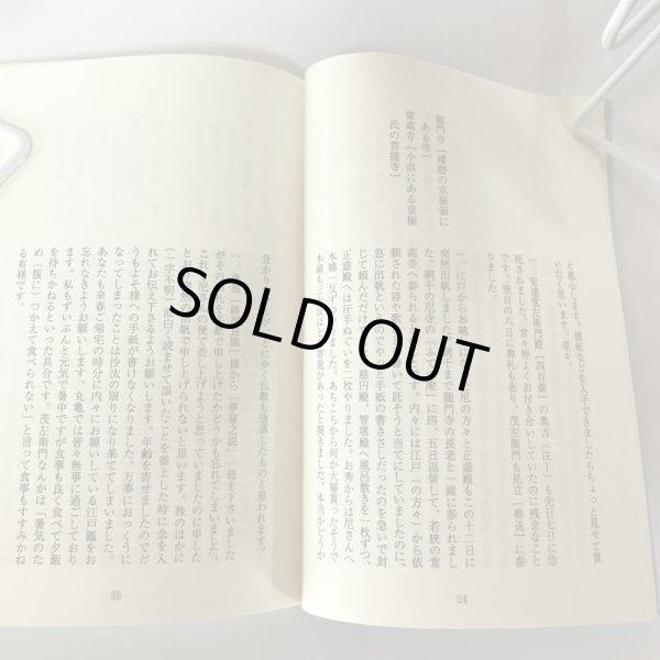 画像6: 御そもじ御息災に御勤候や 井上通女の書簡集 秋山吾 平成5年 (6)