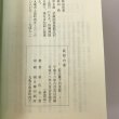 画像7: 異形の華 若江薫子の生涯 秋山吾 平成12年 (7)