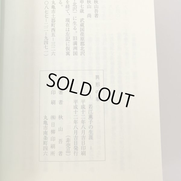 画像7: 異形の華 若江薫子の生涯 秋山吾 平成12年 (7)