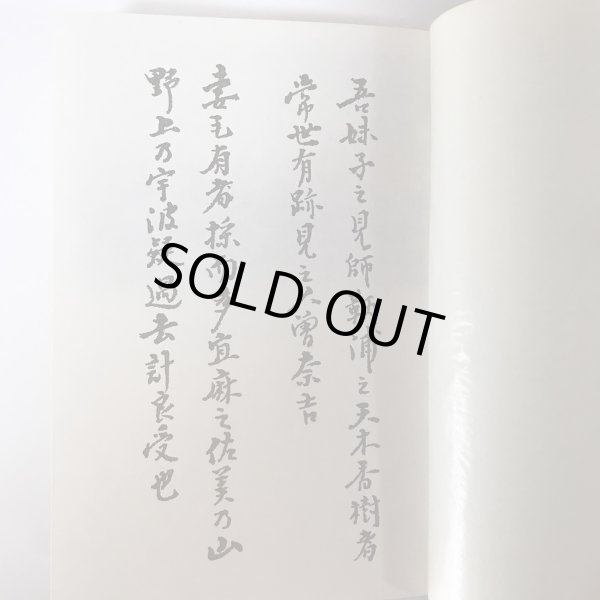 画像7: 瀬戸内海萬葉旅行 大阪大学萬葉旅行之会 犬養孝 昭和62年 (7)