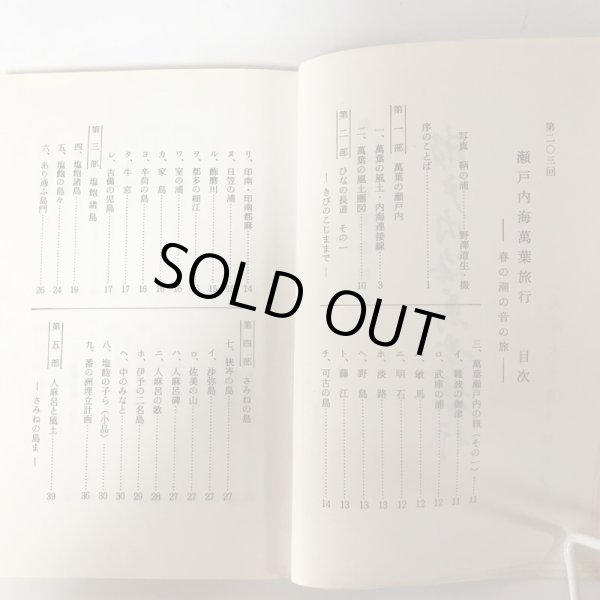 画像4: 瀬戸内海萬葉旅行 大阪大学萬葉旅行之会 犬養孝 昭和62年 (4)