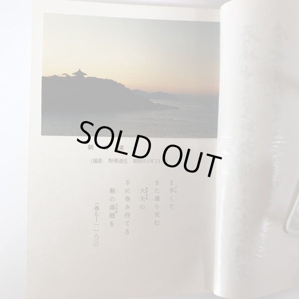 画像6: 瀬戸内海萬葉旅行 大阪大学萬葉旅行之会 犬養孝 昭和62年 (6)