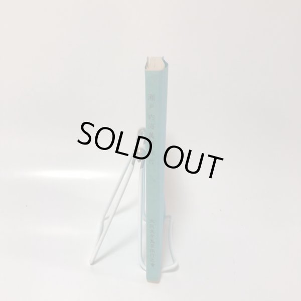 画像3: 瀬戸内海萬葉旅行 大阪大学萬葉旅行之会 犬養孝 昭和62年 (3)