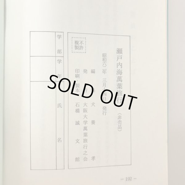 画像9: 瀬戸内海萬葉旅行 大阪大学萬葉旅行之会 犬養孝 昭和62年 (9)