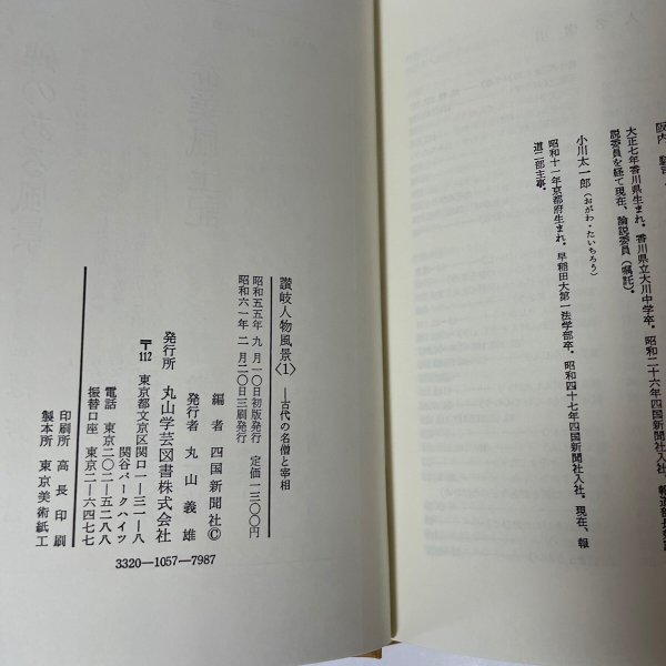 画像6: 讃岐人物風景 １ 古代の名僧と宰相 四国新聞社 丸山学芸図書　昭和61年3刷 (6)