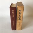 画像4: 四国史料集 校注 山本大 人物往来社 昭和41年 (4)