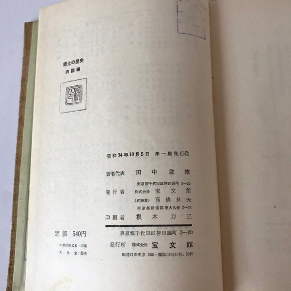 画像9: 郷土の歴史 四国編 田中歳雄 宝文館 昭和34年 (9)