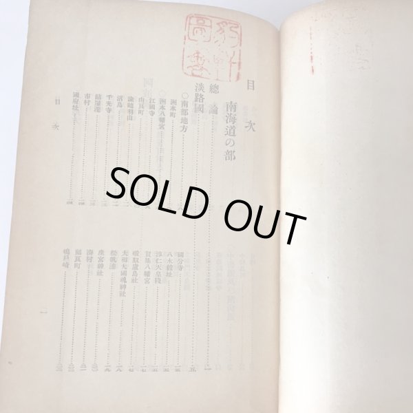 画像4: 新選名勝地誌 九巻 南海道之部 田山花袋 大橋新太郎 明治45年 (4)