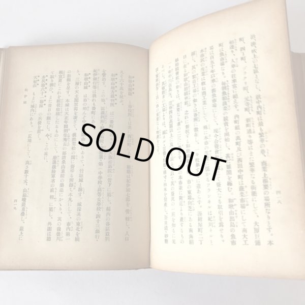 画像6: 新選名勝地誌 九巻 南海道之部 田山花袋 大橋新太郎 明治45年 (6)