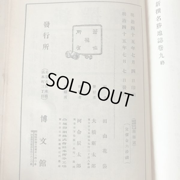 画像10: 新選名勝地誌 九巻 南海道之部 田山花袋 大橋新太郎 明治45年 (10)