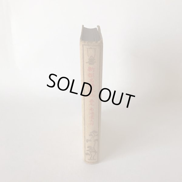 画像3: 新選名勝地誌 九巻 南海道之部 田山花袋 大橋新太郎 明治45年 (3)