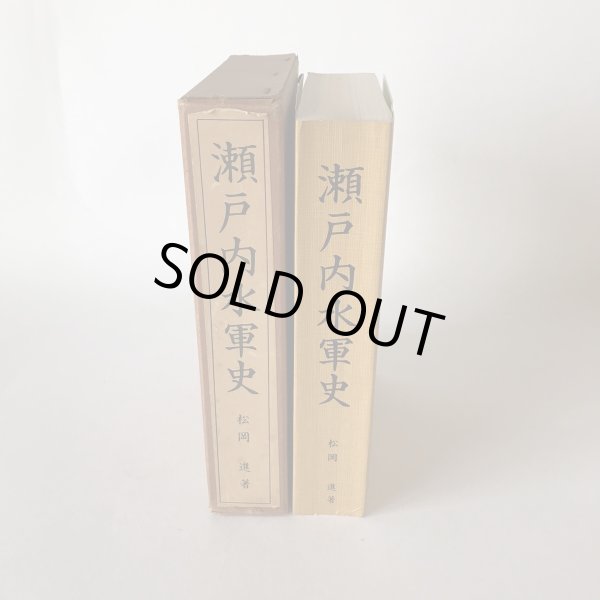 画像4: 瀬戸内水軍史 松岡進 瀬戸内海文化研究所 昭和41年 (4)