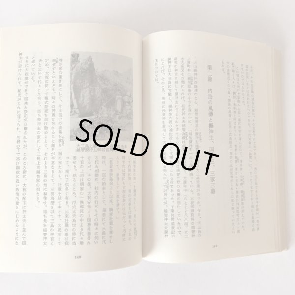 画像6: 瀬戸内水軍史 松岡進 瀬戸内海文化研究所 昭和41年 (6)