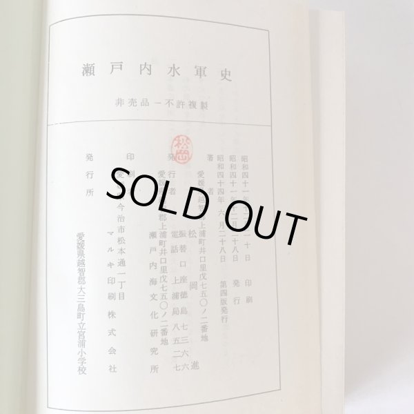 画像11: 瀬戸内水軍史 松岡進 瀬戸内海文化研究所 昭和41年 (11)
