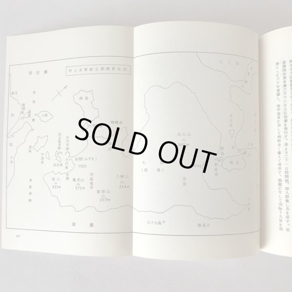 画像8: 瀬戸内水軍史 松岡進 瀬戸内海文化研究所 昭和41年 (8)