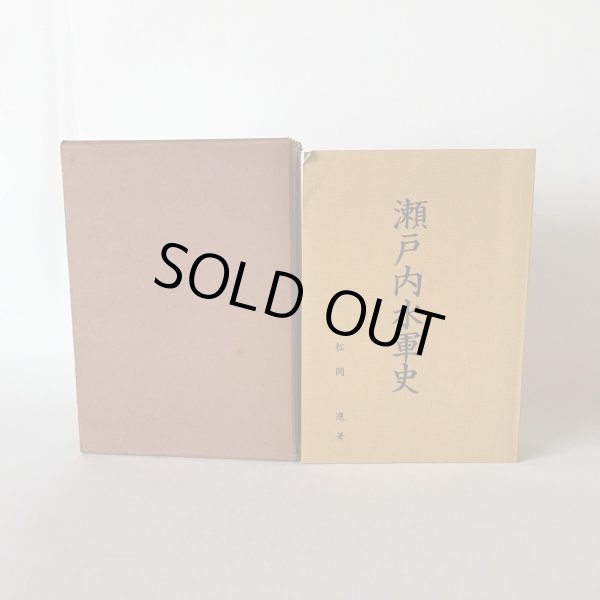 画像2: 瀬戸内水軍史 松岡進 瀬戸内海文化研究所 昭和41年 (2)