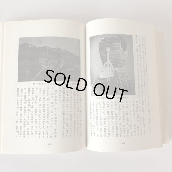 画像7: 瀬戸内水軍史 松岡進 瀬戸内海文化研究所 昭和41年 (7)