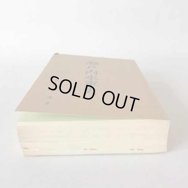 画像10: 瀬戸内水軍史 松岡進 瀬戸内海文化研究所 昭和41年 (10)