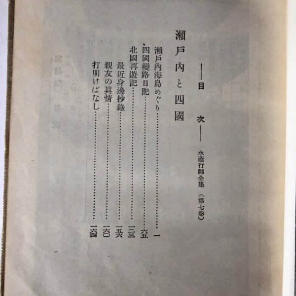 画像4: 瀬戸内と四国 水蔭行脚全集 第七巻 江見忠功 江水社 昭和9年 (4)
