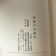 画像9: 四国の交通史 建築省四国地方建設局 四国の道路を考える会 平成11年 (9)