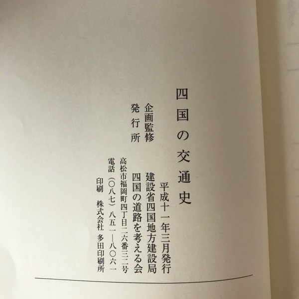 画像9: 四国の交通史 建築省四国地方建設局 四国の道路を考える会 平成11年 (9)