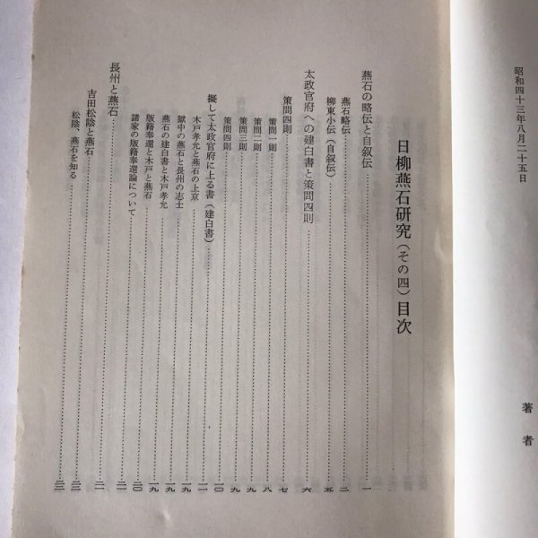 画像4: 日柳燕石研究(其の四) 相原言三郎 小林光次 昭和43年 (4)