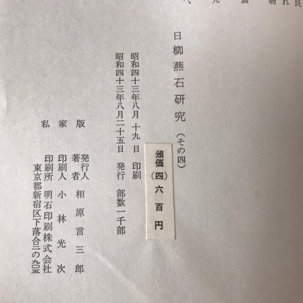 画像9: 日柳燕石研究(其の四) 相原言三郎 小林光次 昭和43年 (9)