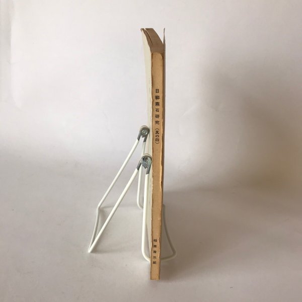 画像3: 日柳燕石研究(其の四) 相原言三郎 小林光次 昭和43年 (3)