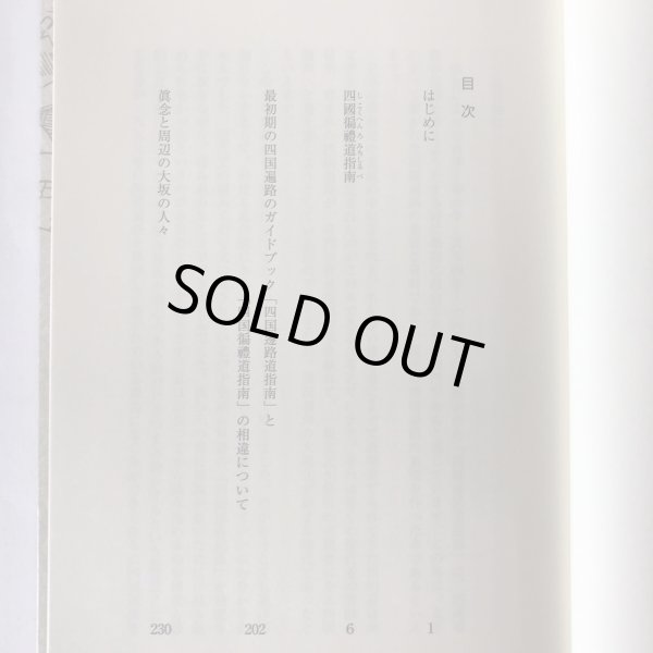 画像4: 四国遍路道指南 読み下し文と解説 稲田道彦 美功社 2013年 (4)