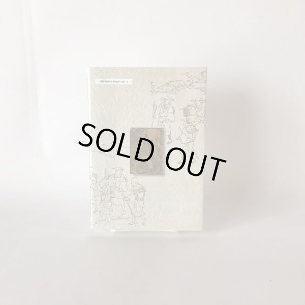 画像2: 四国遍路道指南 読み下し文と解説 稲田道彦 美功社 2013年 (2)