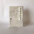 画像1: 四国遍路道指南 読み下し文と解説 稲田道彦 美功社 2013年 (1)