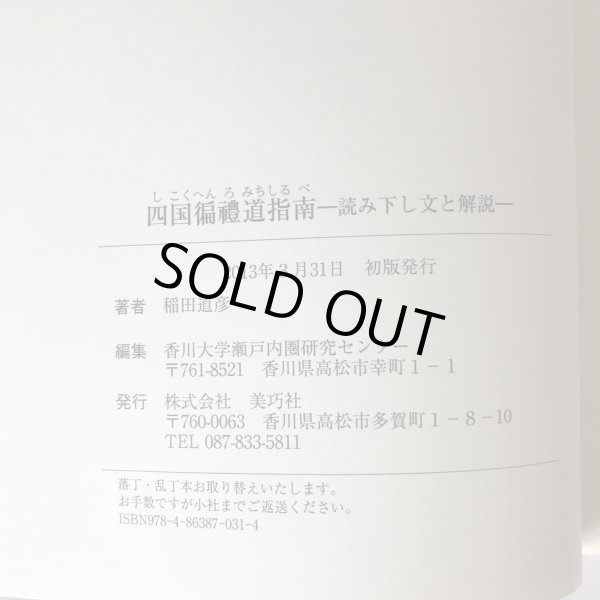 画像9: 四国遍路道指南 読み下し文と解説 稲田道彦 美功社 2013年 (9)