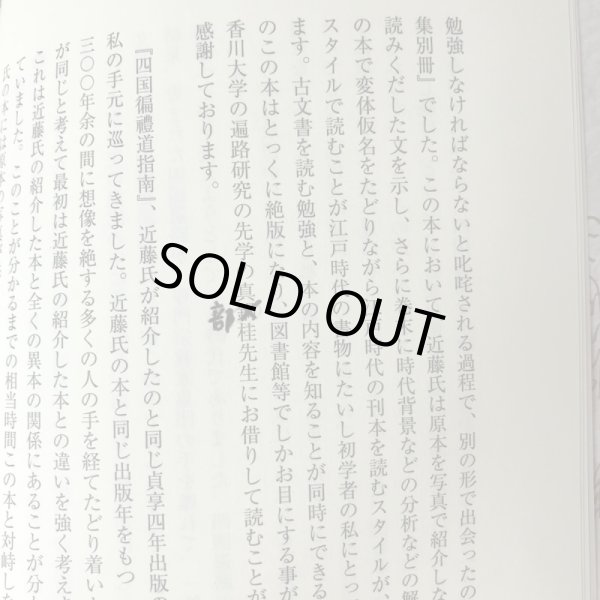 画像7: 四国遍路道指南 読み下し文と解説 稲田道彦 美功社 2013年 (7)