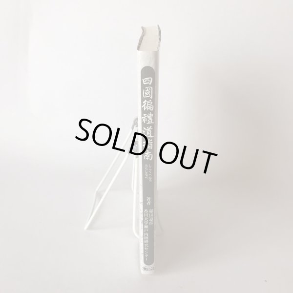 画像3: 四国遍路道指南 読み下し文と解説 稲田道彦 美功社 2013年 (3)