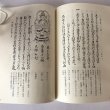 画像6: 四国遍路道指南 読み下し文と解説 稲田道彦 美功社 2013年 (6)