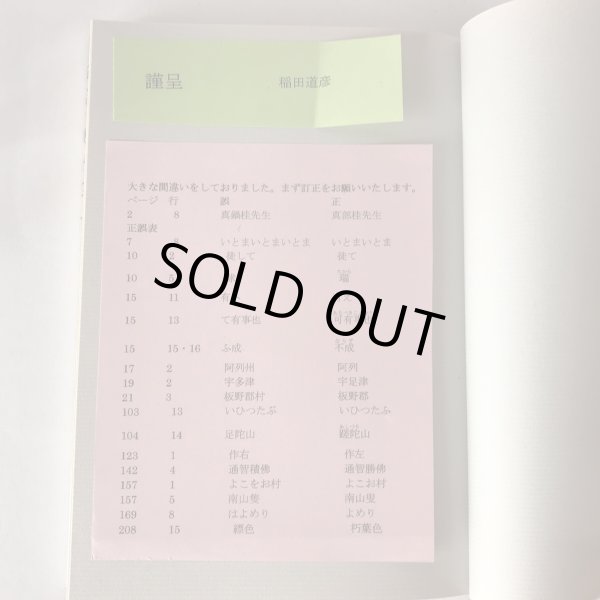 画像8: 四国遍路道指南 読み下し文と解説 稲田道彦 美功社 2013年 (8)