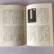 画像6: 伊予の俳諧 愛媛文化双書23 星加宗一 愛媛文化双書刊行会 昭和50年 (6)