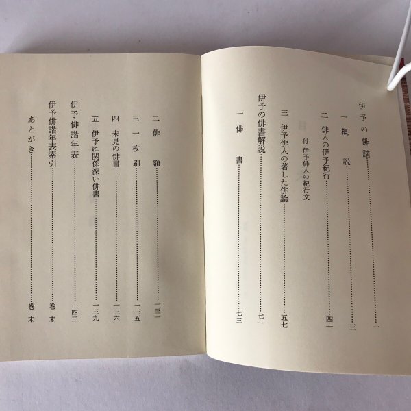 画像4: 伊予の俳諧 愛媛文化双書23 星加宗一 愛媛文化双書刊行会 昭和50年 (4)