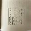 画像7: 伊予の俳諧 愛媛文化双書23 星加宗一 愛媛文化双書刊行会 昭和50年 (7)