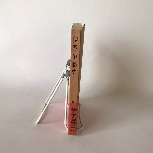 画像3: 伊予俳諧史 景浦勉 伊予史談会 昭和33年 (3)