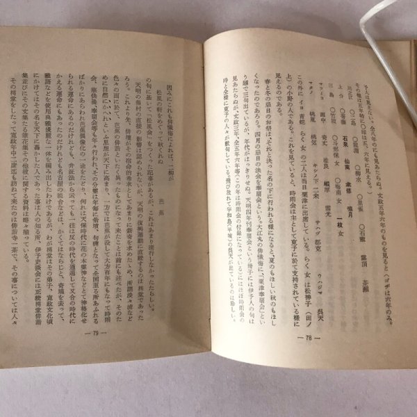 画像5: 伊予の俳諧 愛媛郷土叢書1 1 星加宗一 長岡好治 昭和37年 (5)